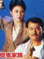 捉鬼家族海報