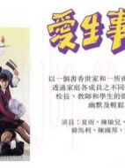 愛生事家庭海報