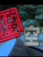 極度空靈劇情介紹(1-13全集)