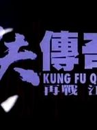 功夫傳奇2：再戰江湖劇情介紹(1-5全集)