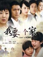 我要一個家劇情介紹(1-34全集)