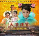 大清后宮劇情介紹(1-40全集)