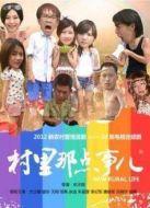 村里那點事兒劇情介紹(1-20全集)