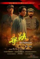 尋路劇情介紹(1-44全集)