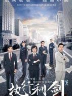 執行利劍劇情介紹(1-38全集)