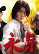 馬永貞（陳國坤版）劇情介紹(1-39全集)