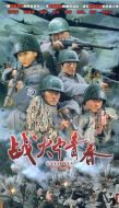 戰火中青春劇情介紹(1-30全集)