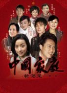 中國家庭第1部劇情介紹(1-30全集)