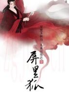 屏里狐劇情介紹(1-22全集)