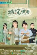 城主大人請試毒海報