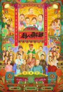黏人俱樂部劇情介紹(1-24全集)