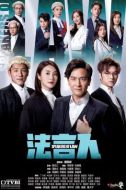 法言人劇情介紹(1-25全集)