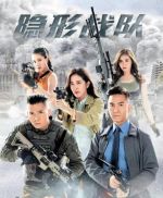 隱形戰隊劇情介紹(1-30全集)
