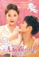 如何在無腦霸總漫里艱難求生劇情介紹(1-30全集)