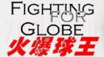 火爆球王劇情介紹(1-10全集)