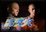 臺灣霹靂火海報