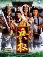 兵權劇情介紹(1-20全集)