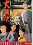 大捕快海報
