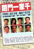 閉門一家千劇情介紹(1-20全集)