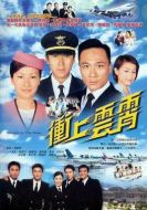 沖上云霄劇情介紹(1-40全集)