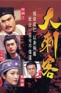 大刺客劇情介紹(1-35全集)