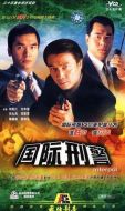 國(guó)際刑警劇情介紹(1-40全集)