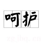 呵護劇情介紹(1-30全集)