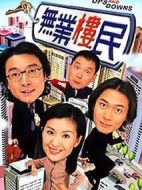 無業樓民劇情介紹(1-21全集)