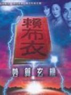 賴布衣妙算玄機劇情介紹(1-20全集)