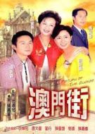 澳門(mén)街劇情介紹(1-20全集)