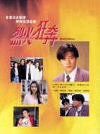 烈火狂奔劇情介紹(1-20全集)