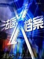 法醫X檔案1劇情介紹(1-10全集)