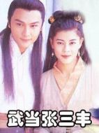 武當張三豐劇情介紹(1-20全集)