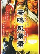 馬鳴風蕭蕭劇情介紹(1-30全集)
