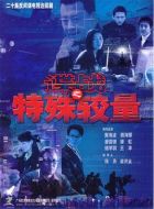 諜戰之特殊較量劇情介紹(1-20全集)
