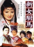 新女駙馬劇情介紹(1-22全集)