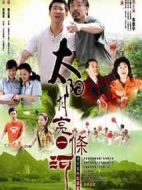 太陽(yáng)月亮一條河劇情介紹(1-28全集)