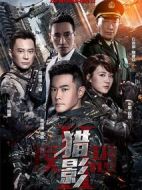 反恐特戰隊之獵影劇情介紹(1-49全集)