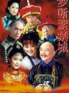 夢(mèng)斷紫禁城劇情介紹(1-48全集)