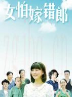 女怕嫁錯郎海報