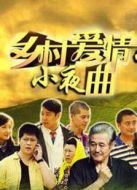 鄉村愛情5（黑龍江版大結局）劇情介紹(1-9全集)
