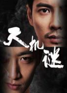 天機謎第1季劇情介紹(1-12全集)