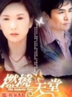 燃燒天堂劇情介紹(1-40全集)