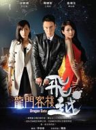 飛越龍門客棧劇情介紹(1-15全集)