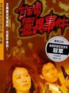 臺灣靈異事件劇情介紹(1-337全集)