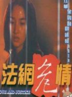 法網危情劇情介紹(1-全集)