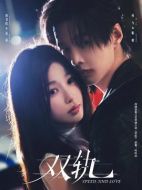 雙軌劇情介紹（1-29全集）大結局