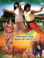 醉拳王無忌劇情介紹(1-20全集)
