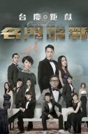 名門暗戰劇情介紹(1-30全集)