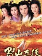 蜀山奇俠劇情介紹(1-20全集)